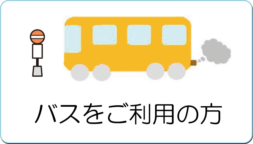 バスをご利用の方