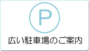 駐車場をご利用の方