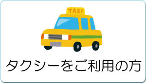 タクシーをご利用の方