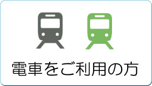 電車をご利用の方