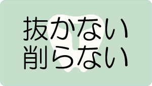 抜かない削らない