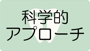 科学的アプローチ