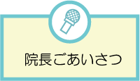 院長ごあいさつ