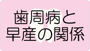 歯周病と早産の関係