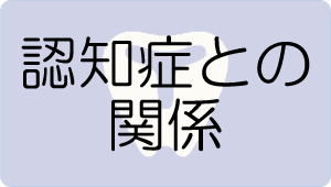 認知症との関係