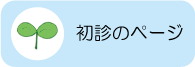 はじめての方のページ