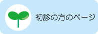 はじめての方のページ