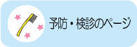 予防・検診のページ