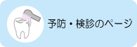 予防・検診のページ