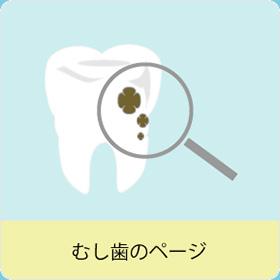 親知らずのページ