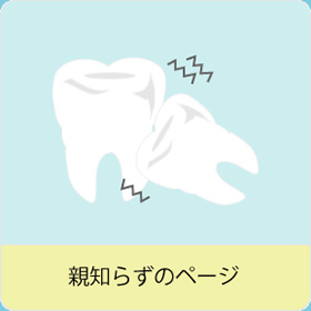 むし歯のページ