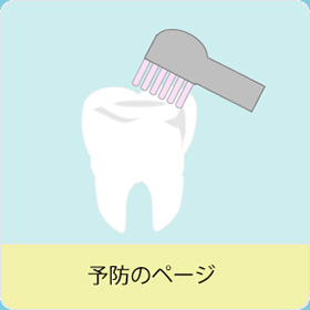 歯周病のページ